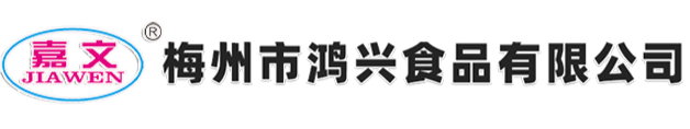 聯(lián)系我們-梅州市鴻興食品有限公司